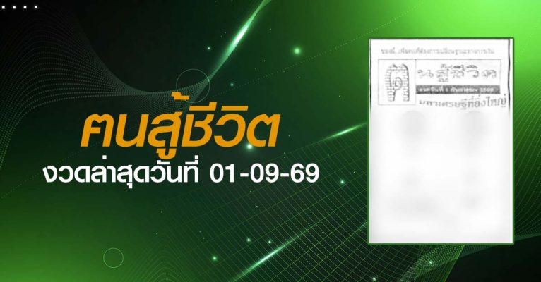หวยฅนสู้ชีวิต-01-09-69