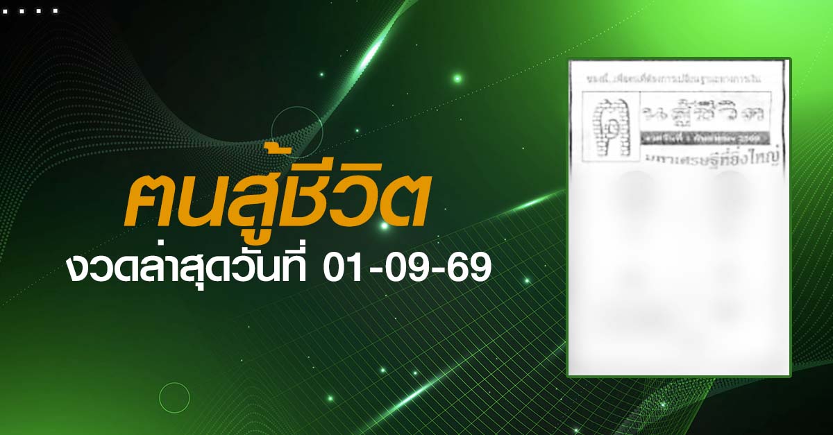 หวยฅนสู้ชีวิต-01-09-69