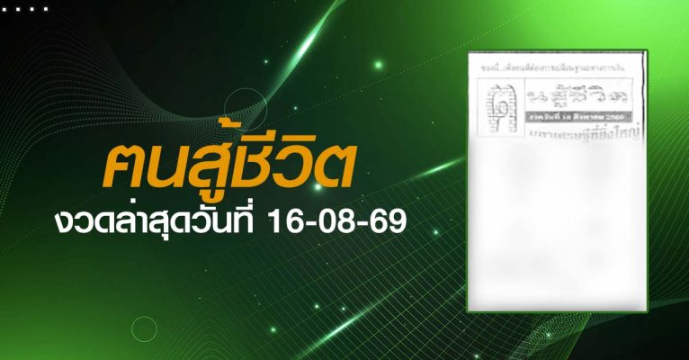 หวยฅนสู้ชีวิต-16-08-69