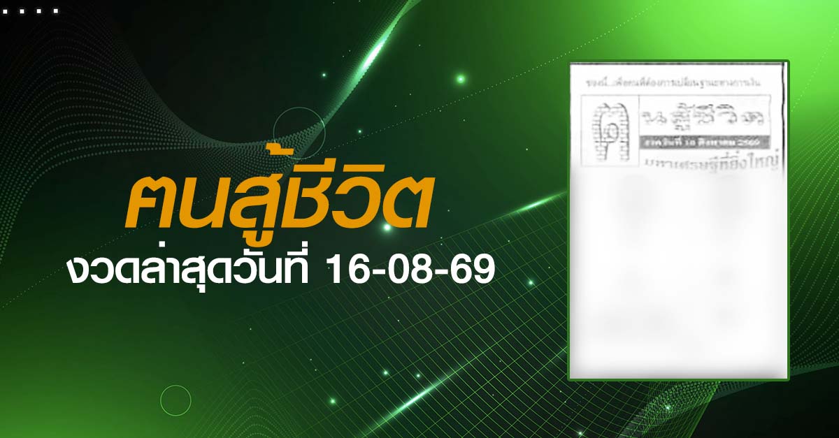 หวยฅนสู้ชีวิต-16-08-69