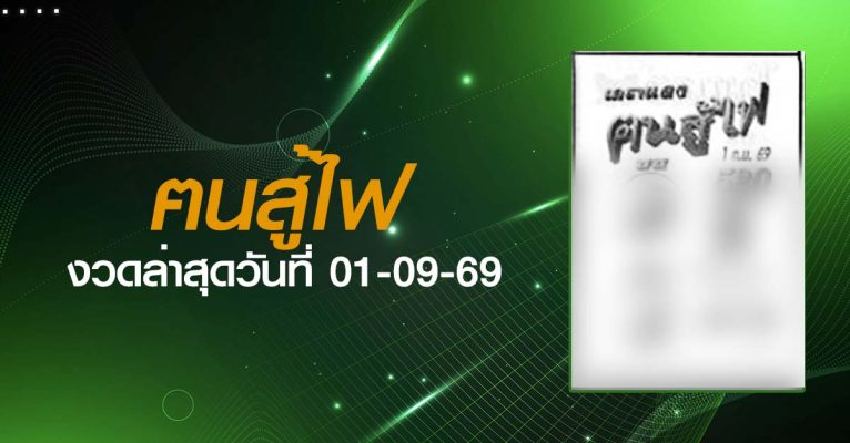 หวยฅนสู้ไฟ-01-09-69