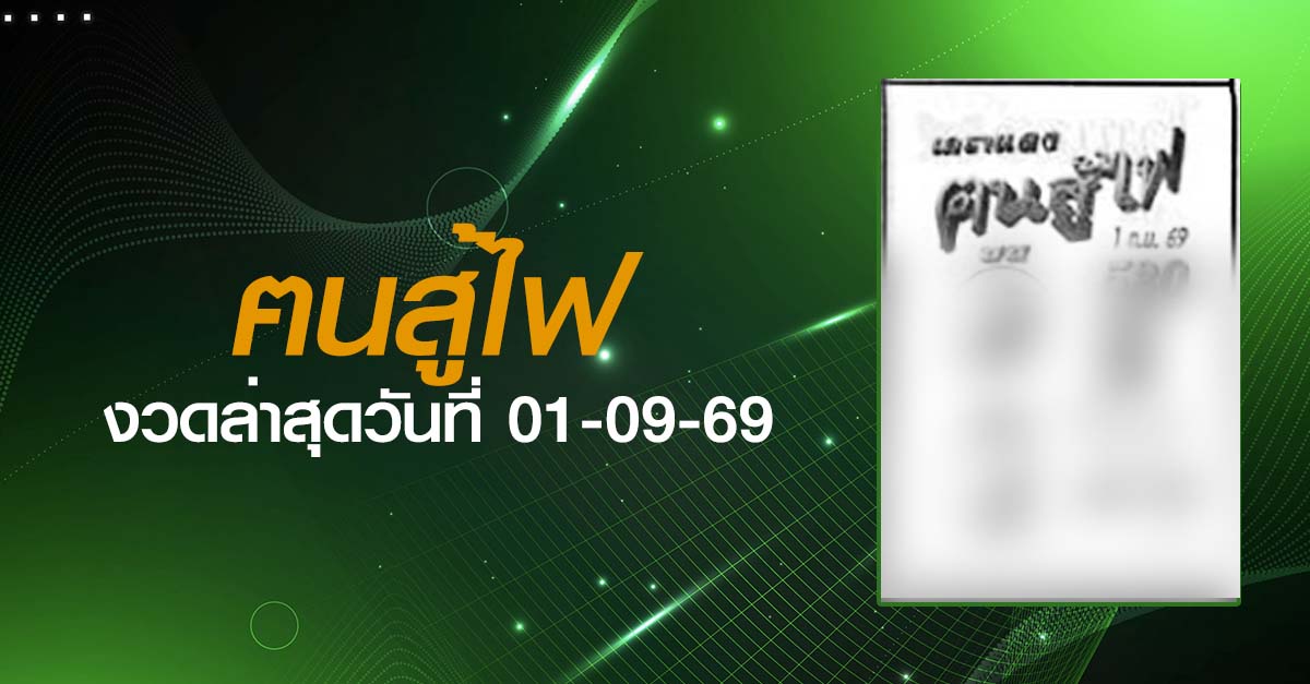 หวยฅนสู้ไฟ-01-09-69