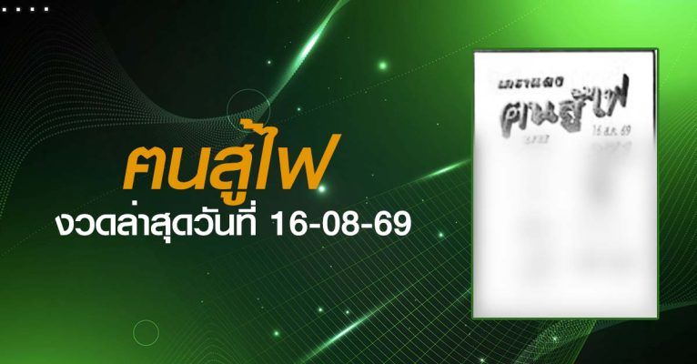 หวยฅนสู้ไฟ