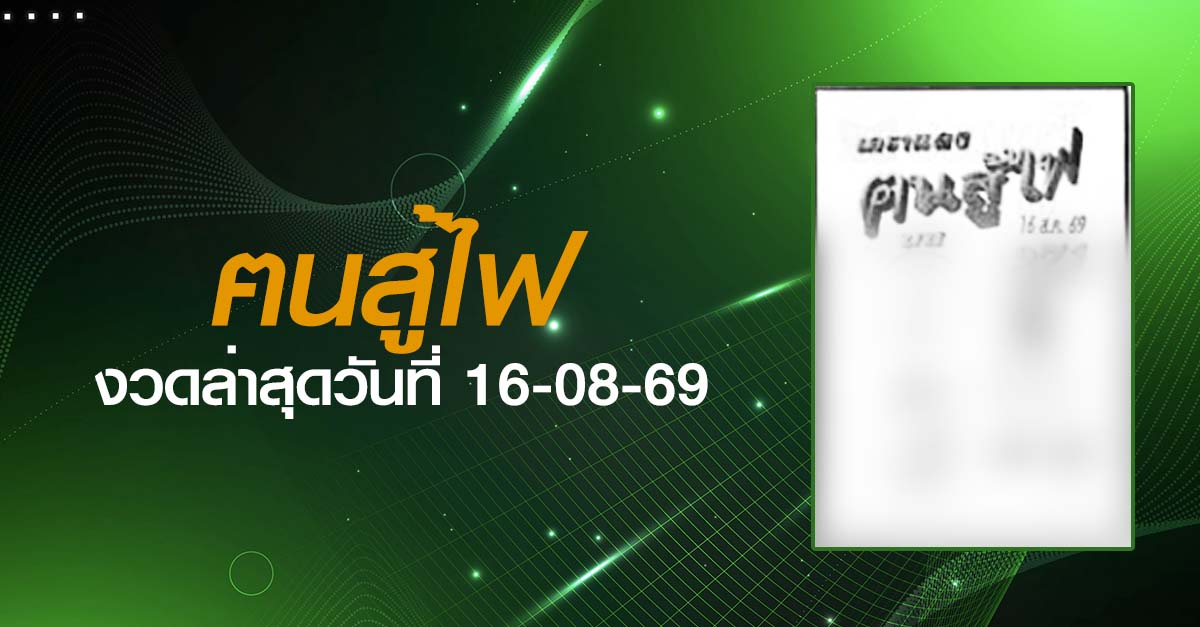 หวยฅนสู้ไฟ