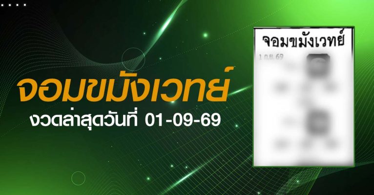 หวยจอมขมังเวทย์-01-09-69