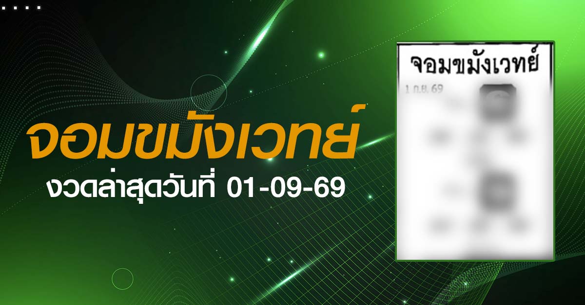 หวยจอมขมังเวทย์-01-09-69