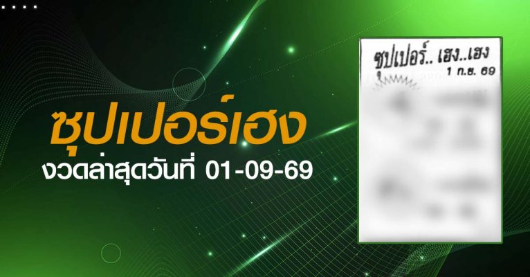 หวยซุปเปอร์เฮง-01-09-69