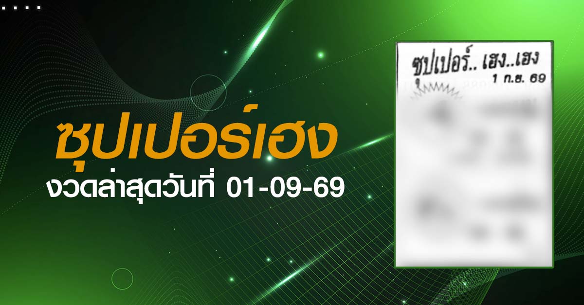 หวยซุปเปอร์เฮง-01-09-69