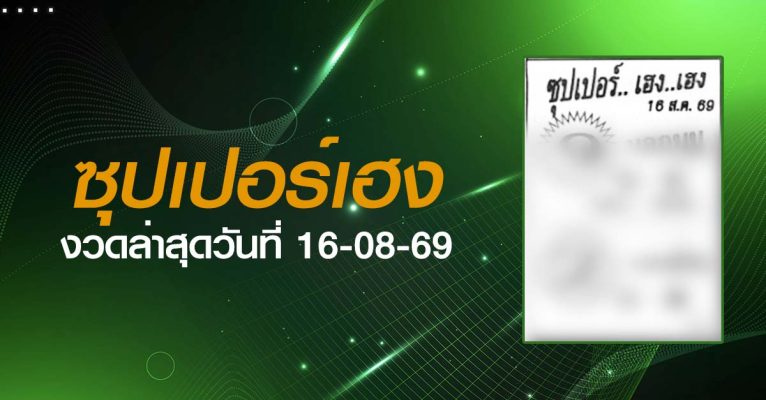 หวยซุปเปอร์เฮง-16-08-69