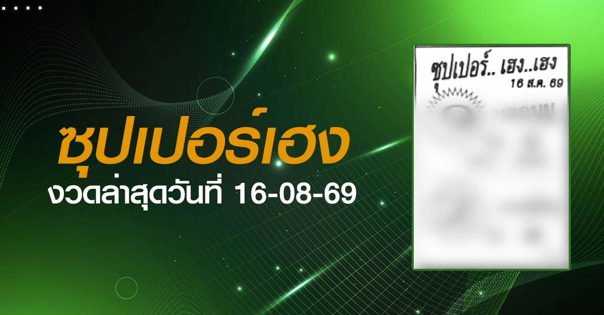 หวยซุปเปอร์เฮง-16-08-69