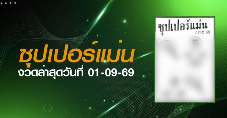 หวยซุปเปอร์แม่น-01-09-69