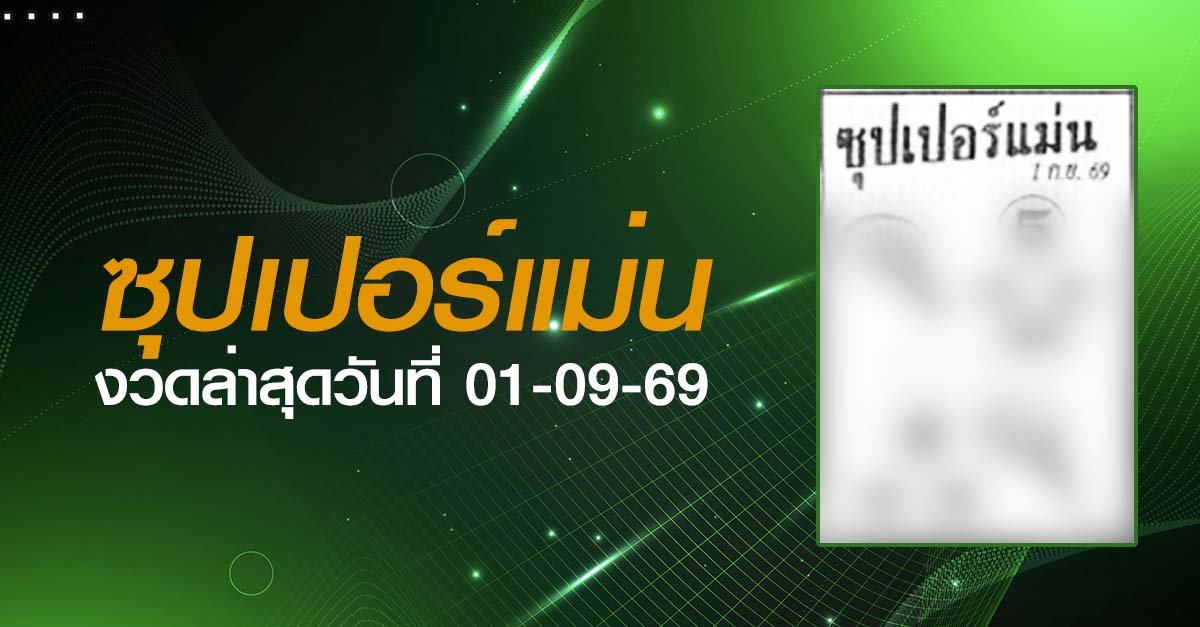 หวยซุปเปอร์แม่น-01-09-69