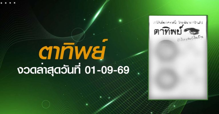 หวยตาทิพย์-01-09-69
