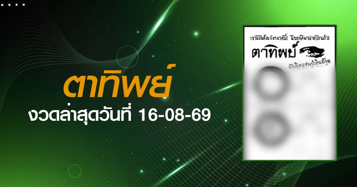 หวยตาทิพย์-16-08-69