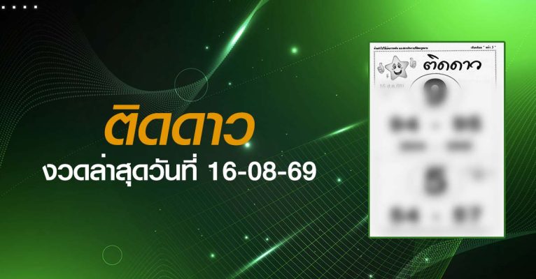 หวยติดดาว-16-08-69