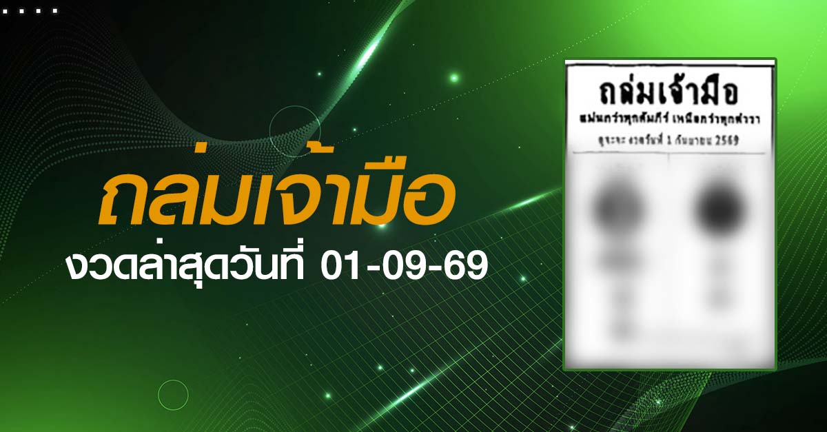 หวยถล่มเจ้ามือ-01-09-69