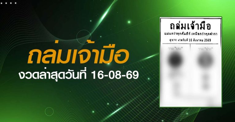 หวยถล่มเจ้ามือ-16-08-69