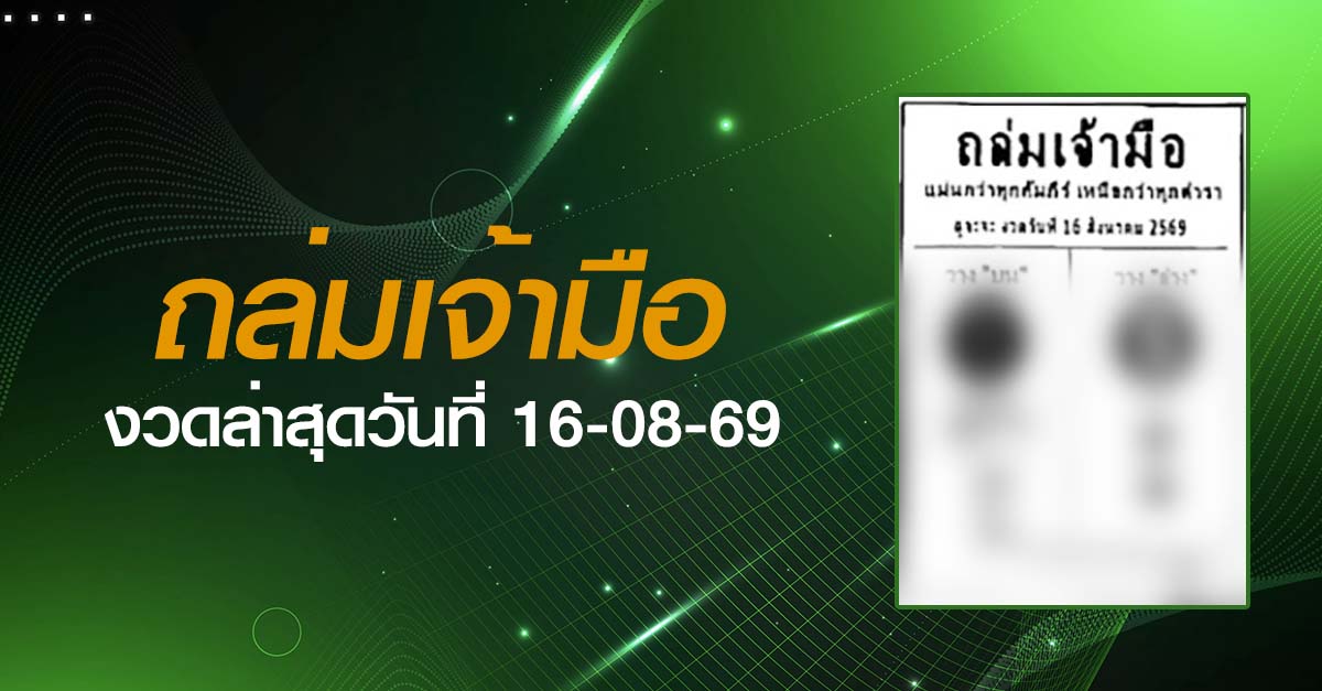 หวยถล่มเจ้ามือ-16-08-69