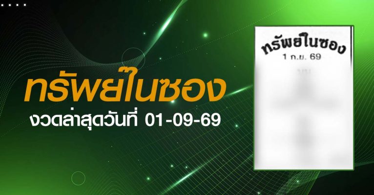 หวยทรัพย์ในซอง-01-09-69