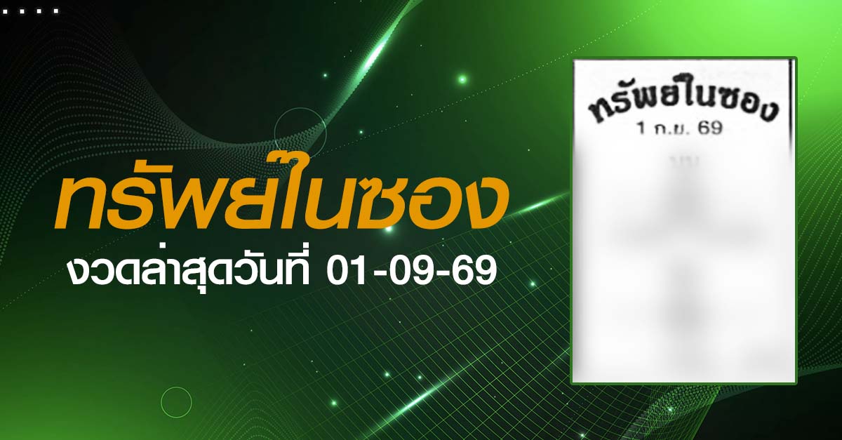 หวยทรัพย์ในซอง-01-09-69