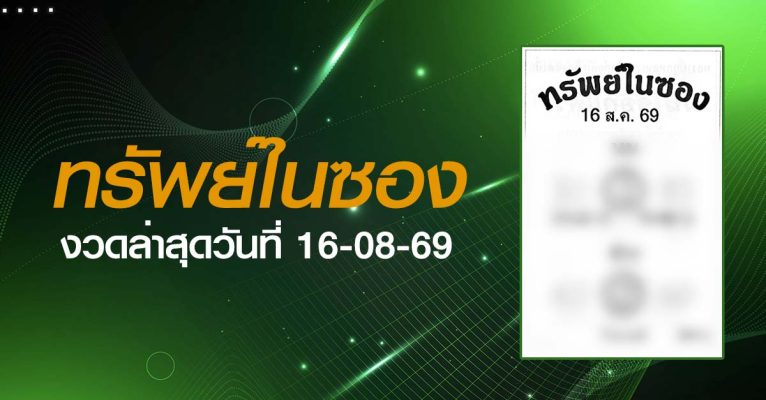 หวยทรัพย์ในซอง-16-08-69