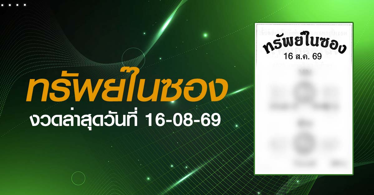 หวยทรัพย์ในซอง-16-08-69