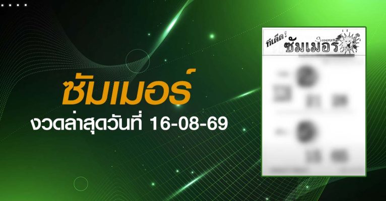 หวยทีเด็ดซัมเมอร์-16-08-69