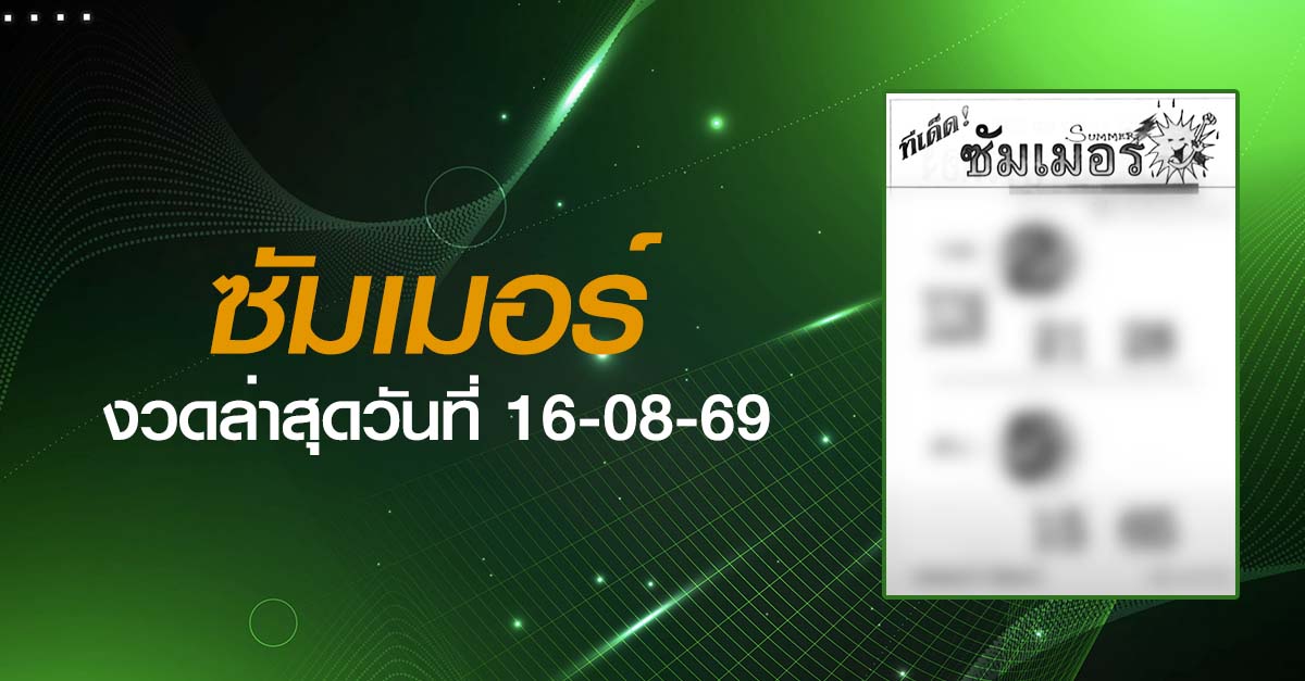 หวยทีเด็ดซัมเมอร์-16-08-69