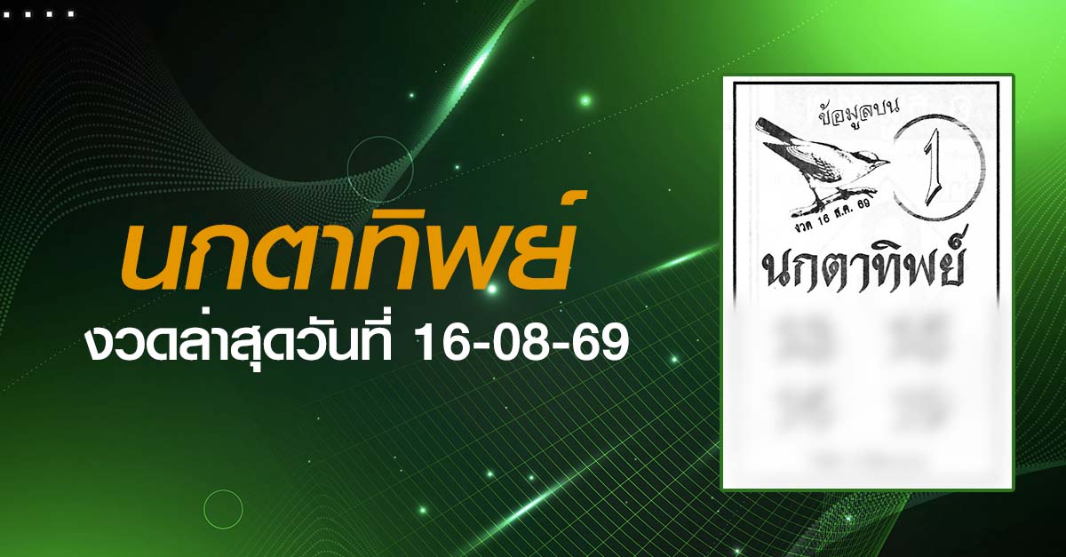 หวยนกตาทิพย์-16-08-69