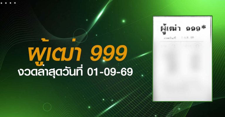 หวยผู้เฒ่า999-01-09-69