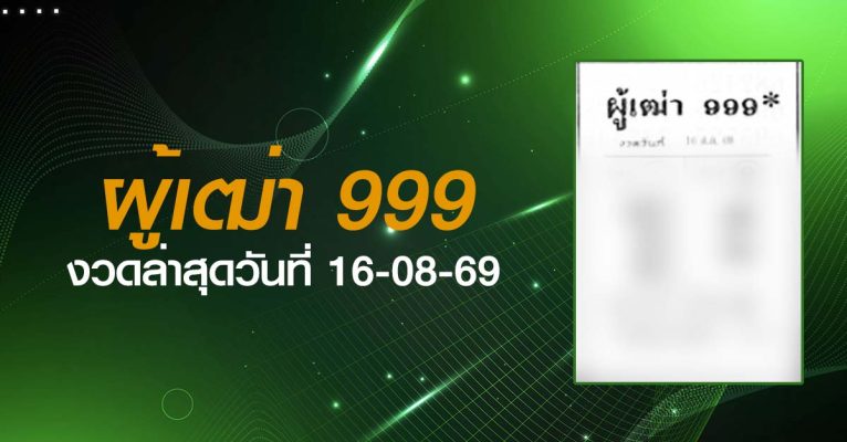 หวยผู้เฒ่า999-16-08-69