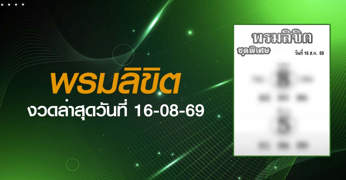 หวยพรมลิขิต-16-08-69