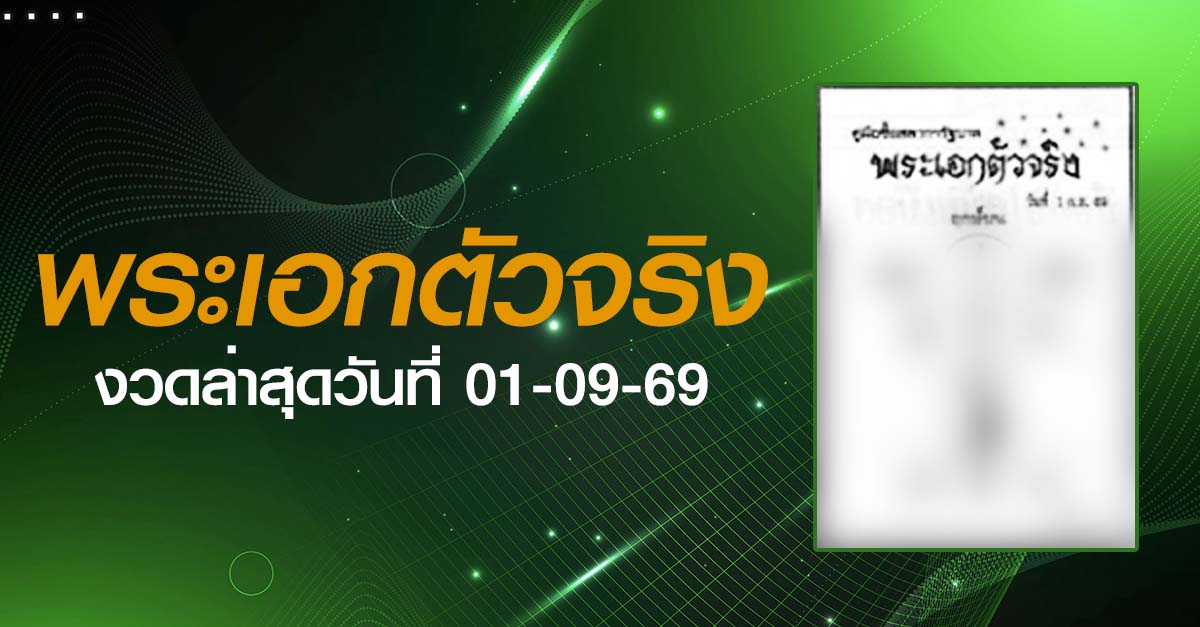 หวยพระเอกตัวจริง-01-09-69