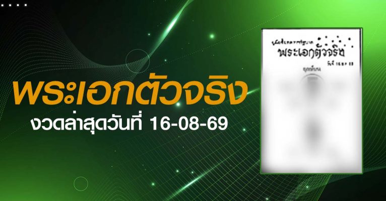 หวยพระเอกตัวจริง-16-08-69