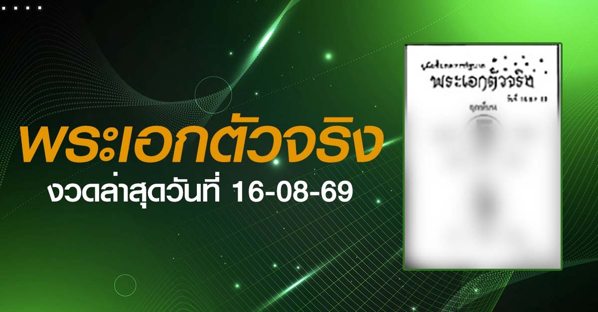 หวยพระเอกตัวจริง-16-08-69