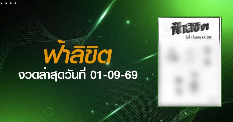หวยฟ้าลิขิต-01-09-69