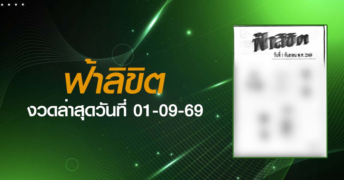 หวยฟ้าลิขิต-01-09-69