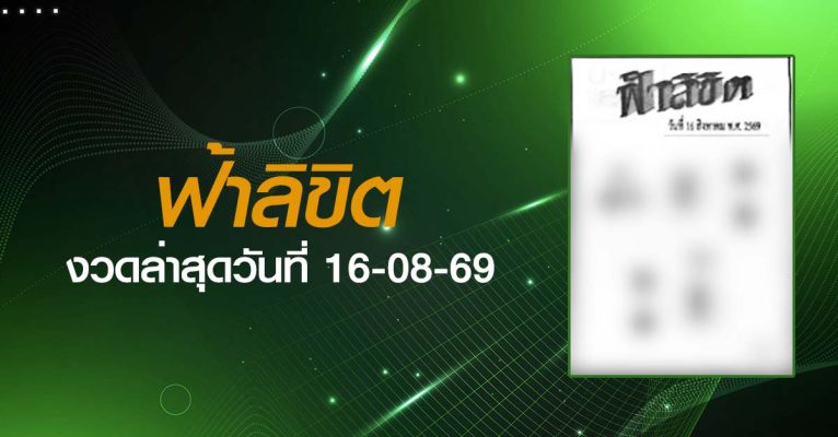 หวยฟ้าลิขิต-16-08-69