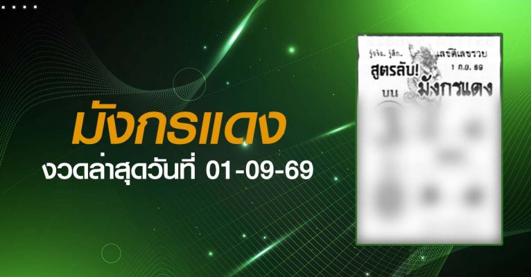 หวยมังกรแดง-01-09-69
