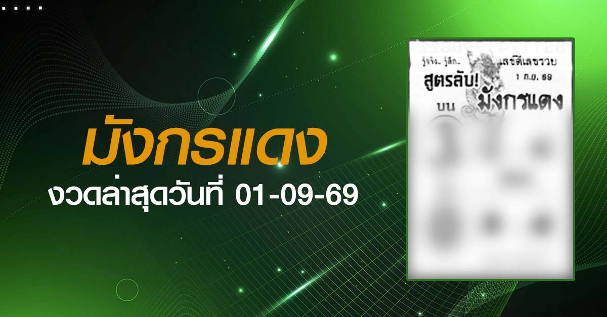 หวยมังกรแดง-01-09-69