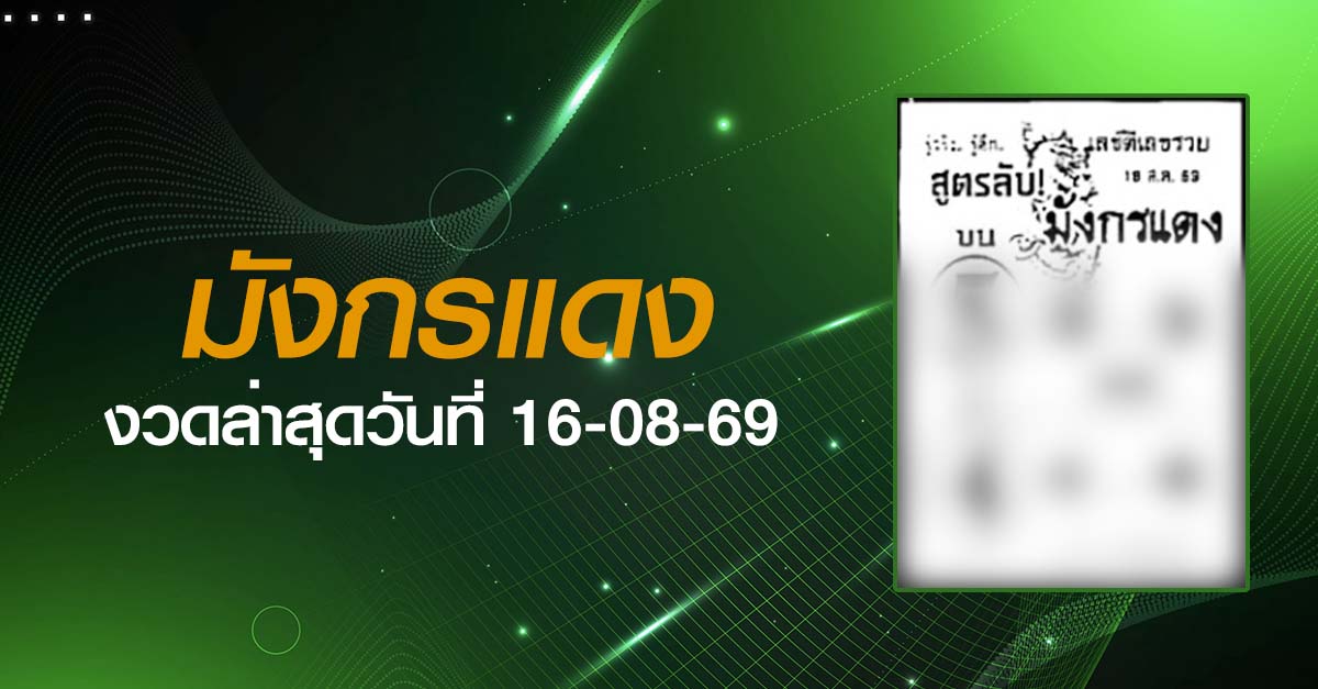 หวยมังกรแดง-16-08-69