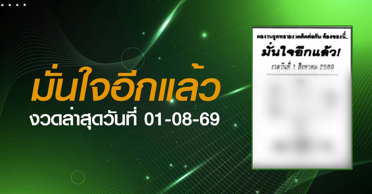 หวยมั่นใจอีกแล้ว-01-08-69