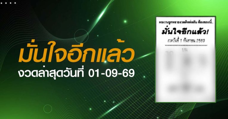 หวยมั่นใจอีกแล้ว-01-09-69
