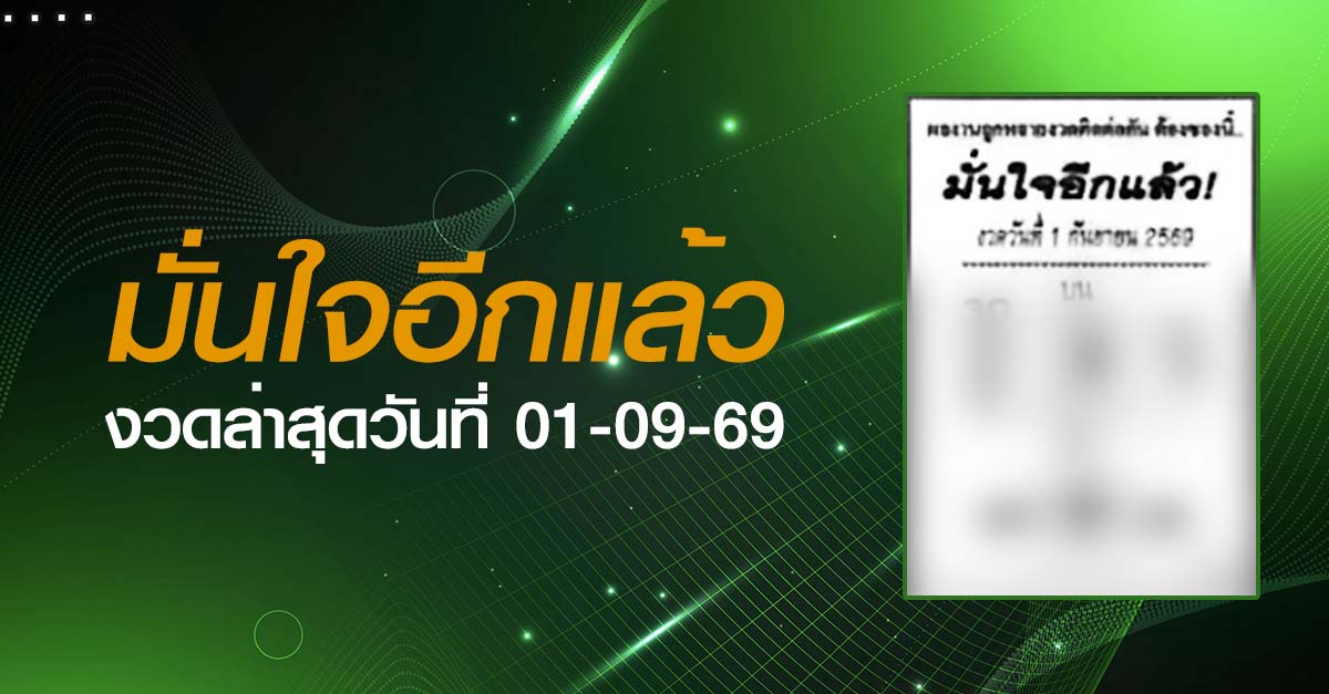 หวยมั่นใจอีกแล้ว-01-09-69