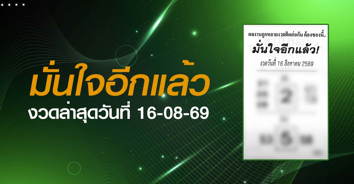 หวยมั่นใจอีกแล้ว-16-08-69