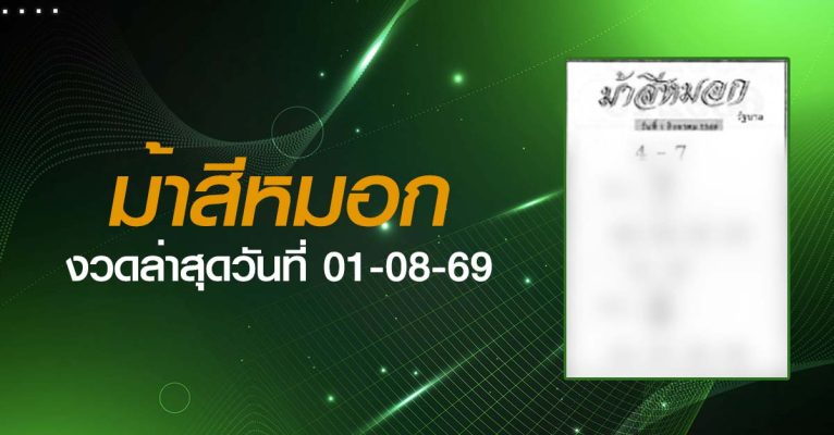 หวยม้าสีหมอก-01-08-69