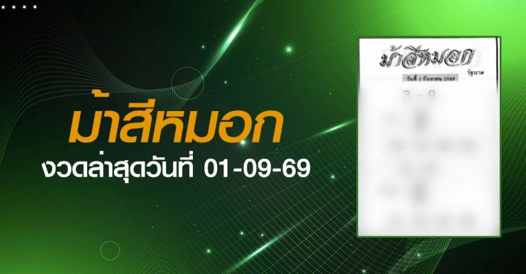 หวยม้าสีหมอก-01-09-69