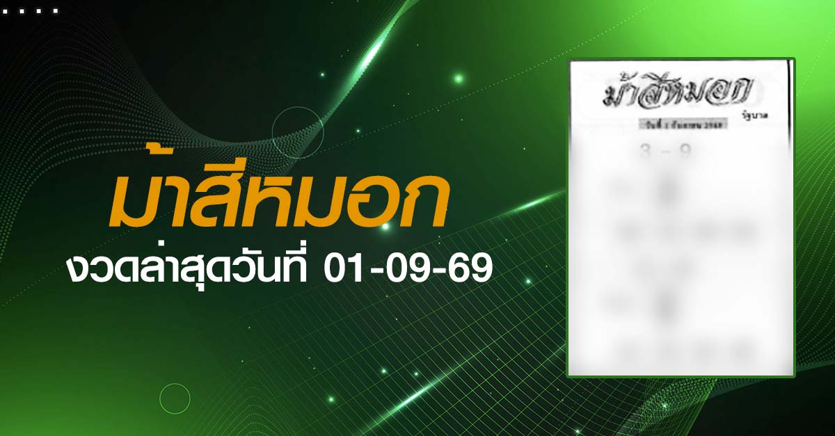 หวยม้าสีหมอก-01-09-69