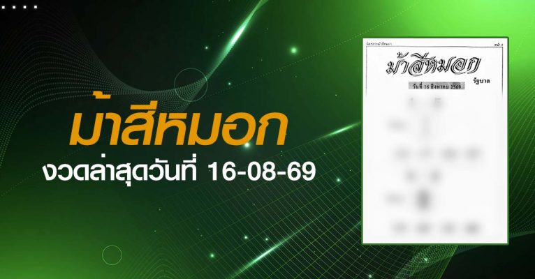 หวยม้าสีหมอก-16-08-69