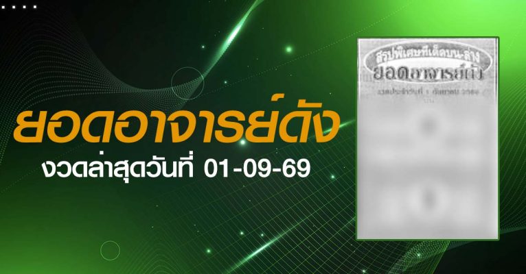หวยยอดอาจารย์ดัง-01-09-69